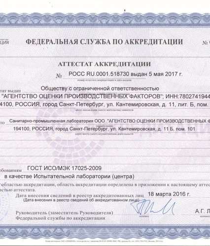Аттестат аккредитации